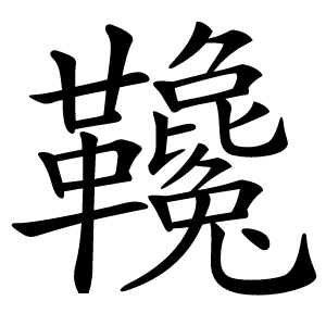 䪌字字形图片