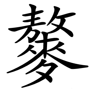 䵅字字形图片