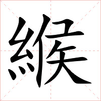 緱字字形图片