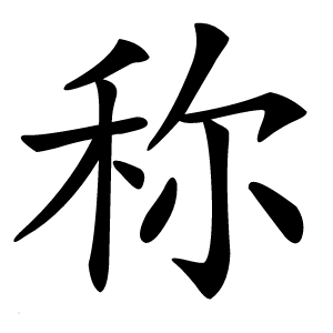 称字字形图片