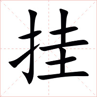 挂字字形图片
