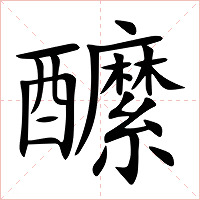醿字字形图片
