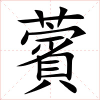 薲字字形图片