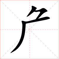厃字字形图片