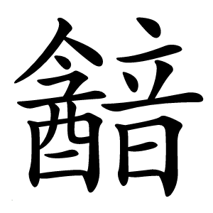 韽字字形图片