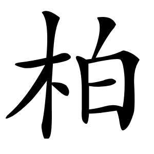 柏字字形图片
