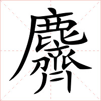 麡字字形