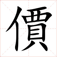價字字形图片
