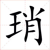 琑字字形图片
