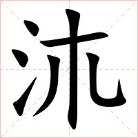 㳈字字形
