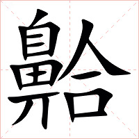 䶎字字形
