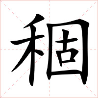 稒字字形图片