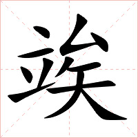 竢字字形图片