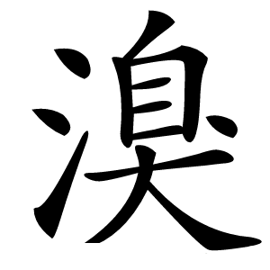 溴字字形图片
