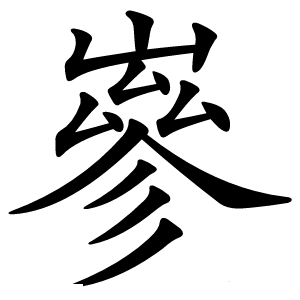 嵾字字形图片