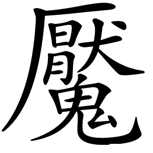 魘字字形图片