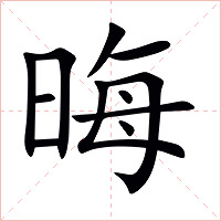 晦字字形图片