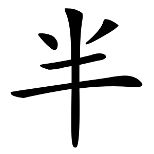 半字字形图片