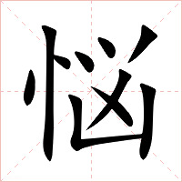 悩字字形图片