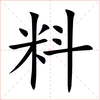 料字字形