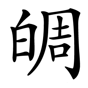 皗字字形图片