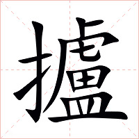 攎字字形图片
