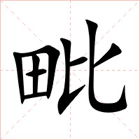 毗字字形图片