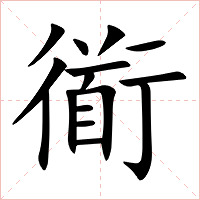 衜字字形图片