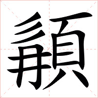 䫇字字形图片