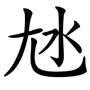 㝽字字形