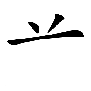 䒑字字形