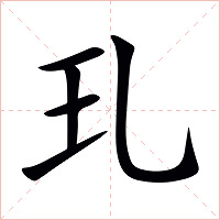 玌字字形图片