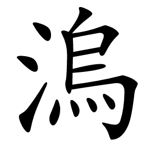 溩字字形图片