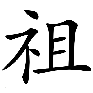 祖字字形图片