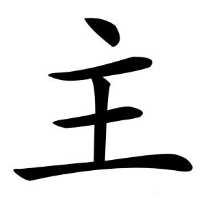 主字字形图片