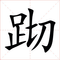 䟙字字形图片
