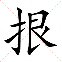 拫字字形图片