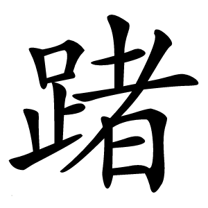 踷字字形图片