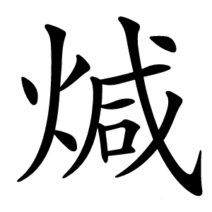 煘字字形图片