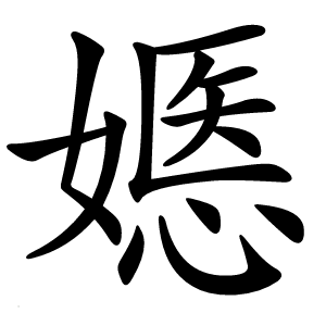 嫕字字形图片