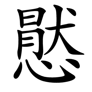 㦔字字形图片