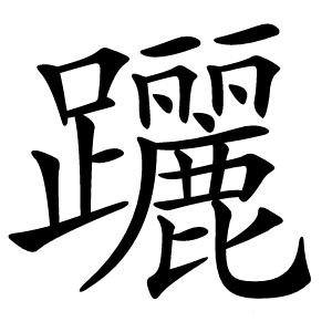 躧字字形图片