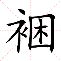 裍字字形图片