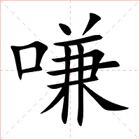嗛字字形图片