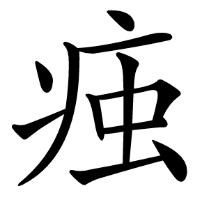 痋字字形图片