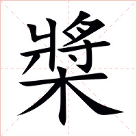 槳字字形图片