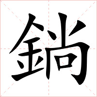 鋿字字形图片