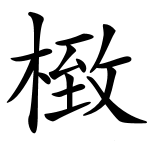 㮹字字形图片