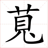 萈字字形图片