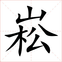 崧字字形图片